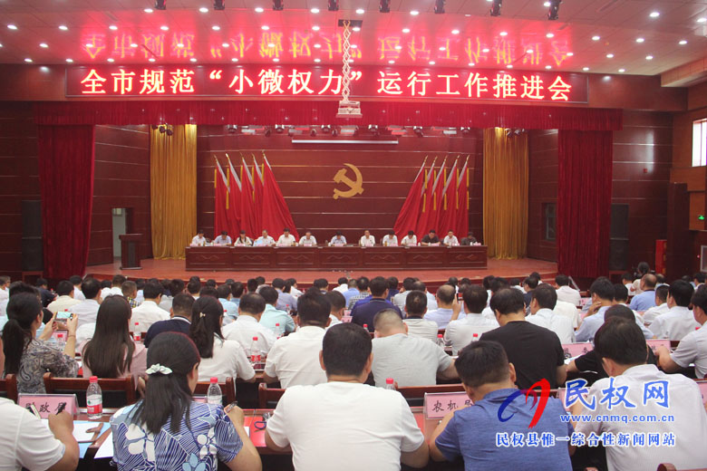 全市規(guī)范“小微權(quán)力”運行工作推進(jìn)會在我縣召開 全市規(guī)范“小微權(quán)力”運行工作推進(jìn)會在我縣召開