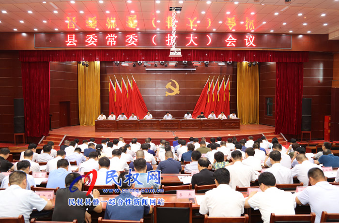 縣委常委(擴(kuò)大)會議召開 縣委常委(擴(kuò)大)會議召開