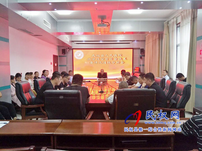 縣人民醫(yī)院召開扶貧攻堅百日會戰(zhàn)互查情況通報分析會 縣人民醫(yī)院召開扶貧攻堅百日會戰(zhàn)互查情況通報分析會