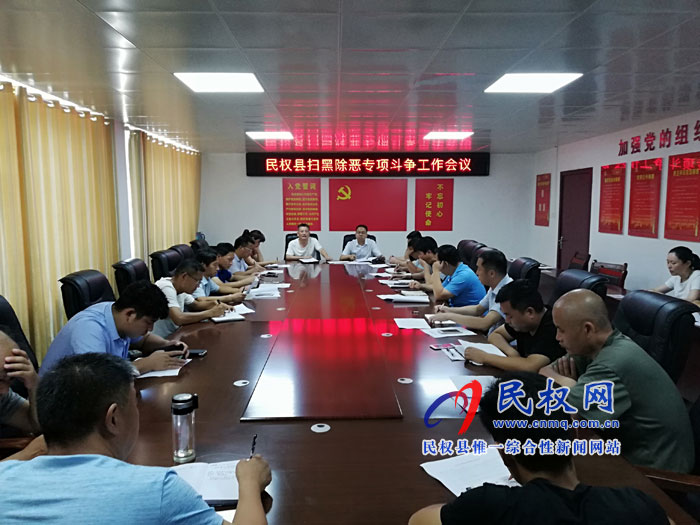 民權(quán)縣召開“掃黑除惡”專項斗爭工作會議 民權(quán)縣召開“掃黑除惡”專項斗爭工作會議