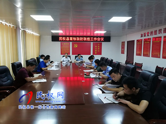 我縣召開高鐵聯(lián)防聯(lián)控工作會議 我縣召開高鐵聯(lián)防聯(lián)控工作會議