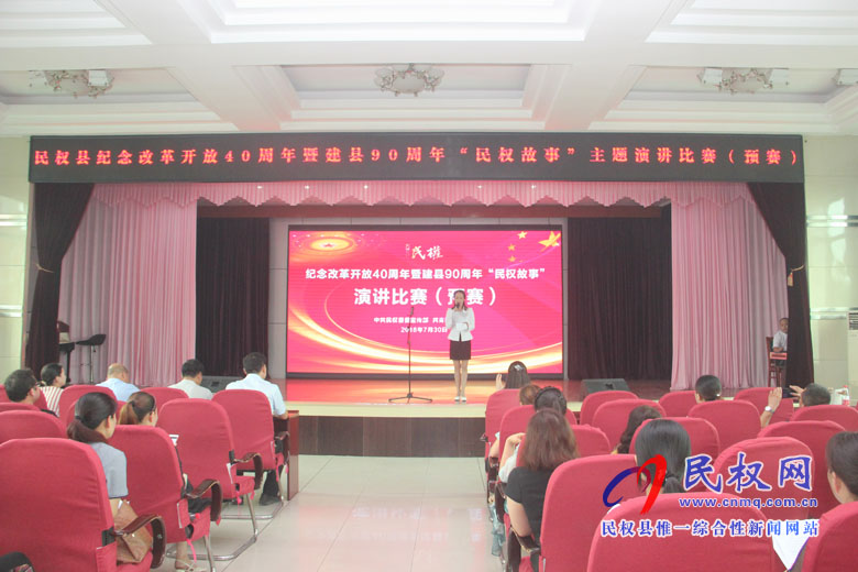 我縣舉辦紀(jì)念改革開放40周年暨建縣90周年“民權(quán)故事”主題演講比賽(預(yù)賽) 我縣舉辦紀(jì)念改革開放40周年暨建縣90周年“民權(quán)故事”主題演講比賽(預(yù)賽)