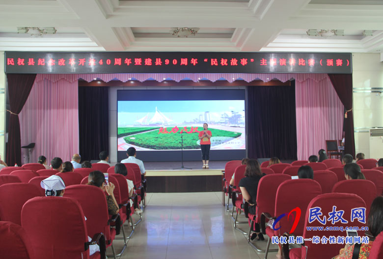 我縣舉辦紀(jì)念改革開放40周年暨建縣90周年“民權(quán)故事”主題演講比賽(預(yù)賽) 我縣舉辦紀(jì)念改革開放40周年暨建縣90周年“民權(quán)故事”主題演講比賽(預(yù)賽)