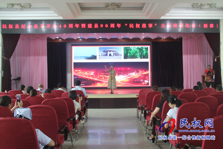 我縣舉辦紀(jì)念改革開放40周年暨建縣90周年“民權(quán)故事”主題演講比賽(預(yù)賽) 我縣舉辦紀(jì)念改革開放40周年暨建縣90周年“民權(quán)故事”主題演講比賽(預(yù)賽)