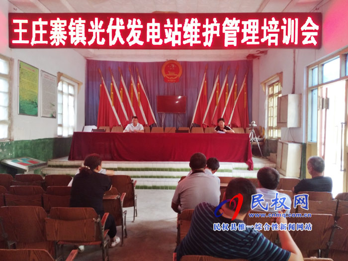 王莊寨鎮(zhèn)開展扶貧光伏電站管護培訓工作 王莊寨鎮(zhèn)開展扶貧光伏電站管護培訓工作