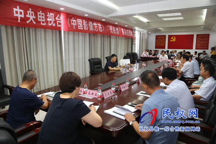 中央電視臺《中國影像方志》“民權(quán)篇”前采座談會召開 中央電視臺《中國影像方志》“民權(quán)篇”前采座談會召開