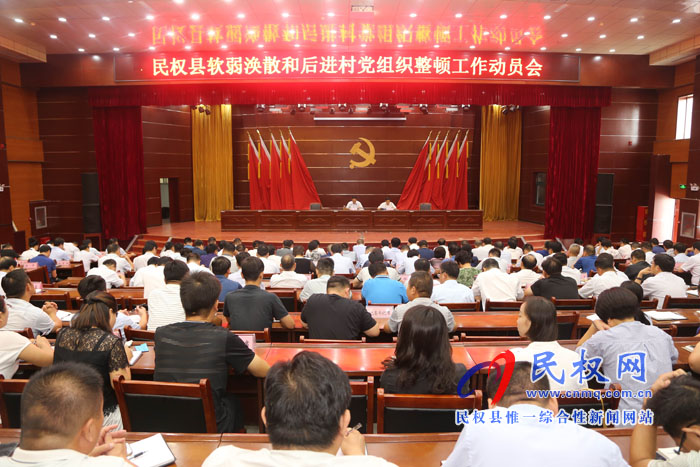 我縣召開軟弱渙散和后進(jìn)村黨組織整頓工作動(dòng)員會(huì) 我縣召開軟弱渙散和后進(jìn)村黨組織整頓工作動(dòng)員會(huì)