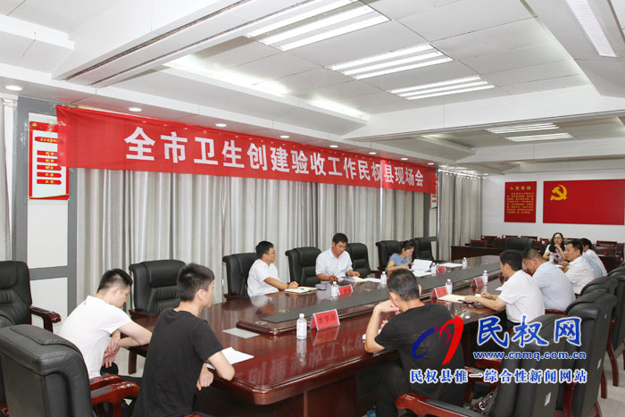 全市衛(wèi)生創(chuàng)建驗(yàn)收工作民權(quán)現(xiàn)場(chǎng)會(huì)召開(kāi) 全市衛(wèi)生創(chuàng)建驗(yàn)收工作民權(quán)現(xiàn)場(chǎng)會(huì)召開(kāi)