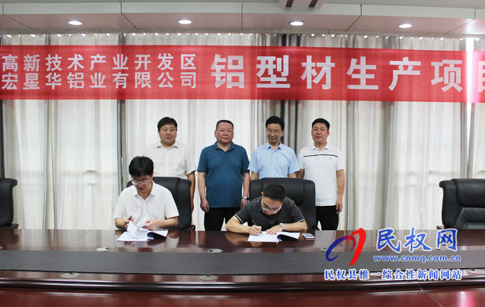 河南宏星華鋁業(yè)有限公司鋁型材生產(chǎn)項(xiàng)目簽約儀式舉行 河南宏星華鋁業(yè)有限公司鋁型材生產(chǎn)項(xiàng)目簽約儀式舉行