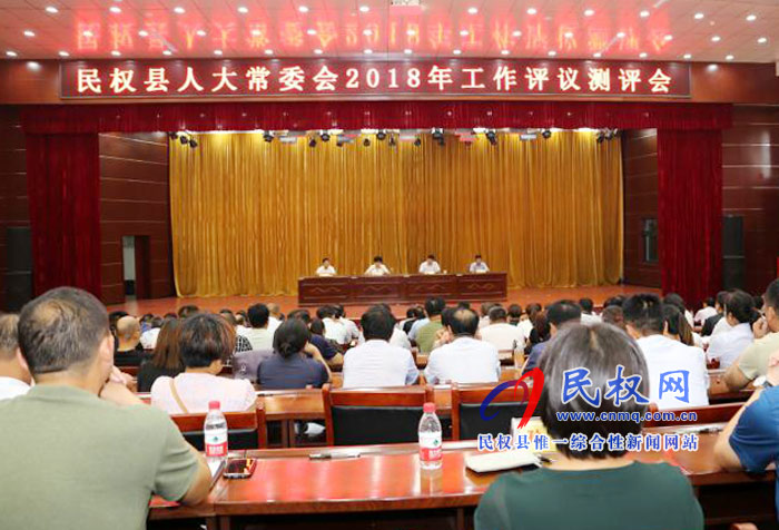 民權(quán)縣人大常委會(huì)召開2018年度工作評(píng)議測(cè)評(píng)大會(huì) 民權(quán)縣人大常委會(huì)召開2018年度工作評(píng)議測(cè)評(píng)大會(huì)