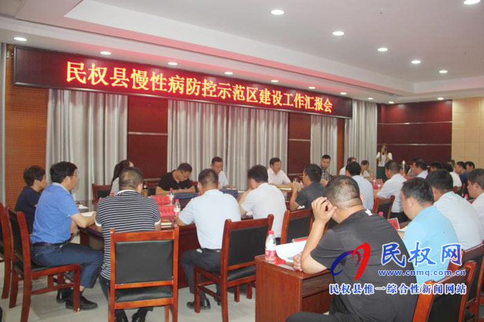 民權(quán)縣慢性病防控示范區(qū)建設(shè)工作匯報(bào)會(huì)召開(kāi) 民權(quán)縣慢性病防控示范區(qū)建設(shè)工作匯報(bào)會(huì)召開(kāi)