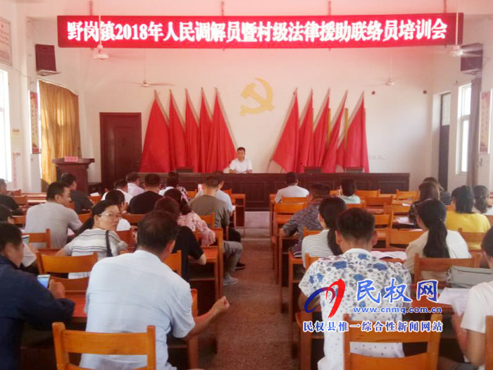 野崗鄉(xiāng)司法所開展人民調(diào)解員及村級法律援助聯(lián)絡(luò)員培訓(xùn)會 野崗鄉(xiāng)司法所開展人民調(diào)解員及村級法律援助聯(lián)絡(luò)員培訓(xùn)會