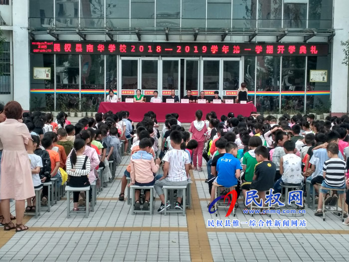 縣南華學(xué)校隆重召開2018-2019學(xué)年第一學(xué)期開學(xué)典禮暨表彰大會(huì)?? 縣南華學(xué)校隆重召開2018-2019學(xué)年第一學(xué)期開學(xué)典禮暨表彰大會(huì)??
