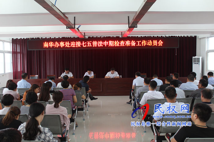 南華辦事處召開“七五”普法中期檢查準(zhǔn)備工作動員會 南華辦事處召開“七五”普法中期檢查準(zhǔn)備工作動員會