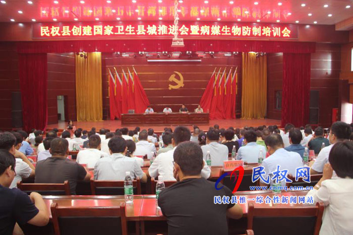 民權(quán)縣創(chuàng)建國(guó)家衛(wèi)生縣城推進(jìn)會(huì)暨病媒生物防治培訓(xùn)會(huì)召開 民權(quán)縣創(chuàng)建國(guó)家衛(wèi)生縣城推進(jìn)會(huì)暨病媒生物防治培訓(xùn)會(huì)召開