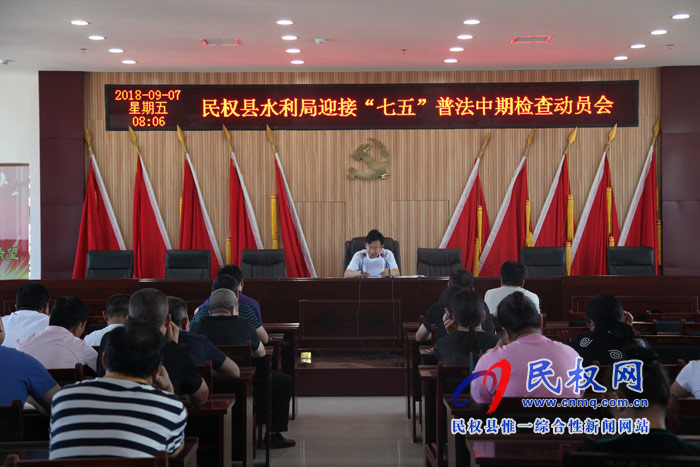 縣水利召開迎接“七五”普法中期檢查動員會 縣水利召開迎接“七五”普法中期檢查動員會