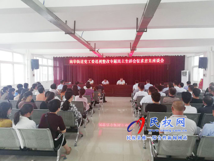 南華街道黨工委召開巡視整改專題民主生活會征求意見座談會 南華街道黨工委召開巡視整改專題民主生活會征求意見座談會