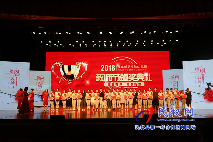民東新區(qū)實(shí)驗(yàn)幼兒園舉行慶祝第34個(gè)教師節(jié)暨教職工表彰大會(huì) 民東新區(qū)實(shí)驗(yàn)幼兒園舉行慶祝第34個(gè)教師節(jié)暨教職工表彰大會(huì)