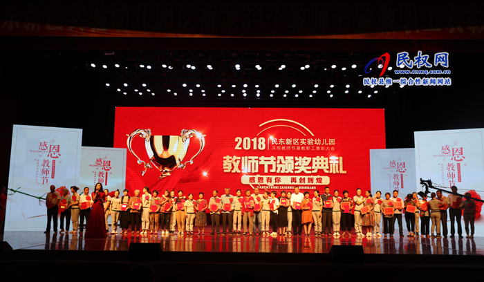 民東新區(qū)實(shí)驗(yàn)幼兒園舉行慶祝第34個(gè)教師節(jié)暨教職工表彰大會(huì) 民東新區(qū)實(shí)驗(yàn)幼兒園舉行慶祝第34個(gè)教師節(jié)暨教職工表彰大會(huì)