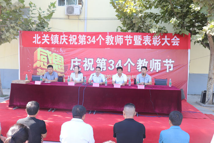 北關(guān)鎮(zhèn)慶祝第34個教師節(jié)暨表彰大會召開 北關(guān)鎮(zhèn)慶祝第34個教師節(jié)暨表彰大會召開