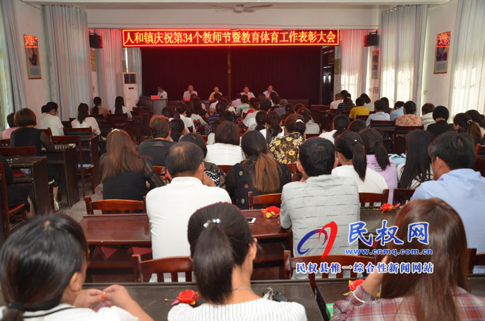 人和鎮(zhèn)召開(kāi)慶祝第34個(gè)教師節(jié)暨教育體育工作表彰大會(huì) 人和鎮(zhèn)召開(kāi)慶祝第34個(gè)教師節(jié)暨教育體育工作表彰大會(huì)