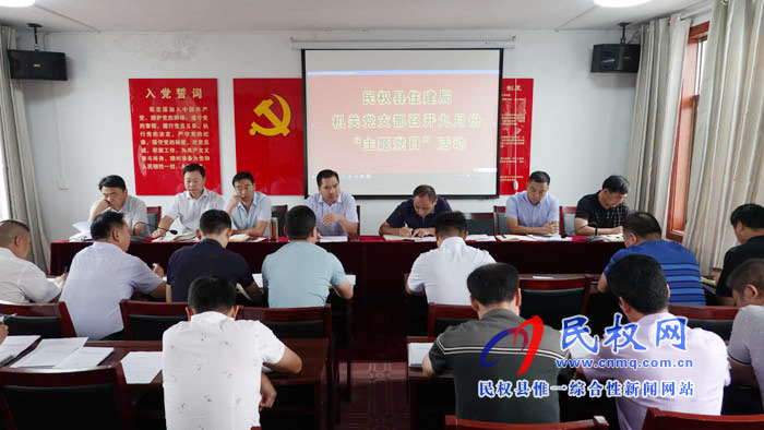 縣住建局機(jī)關(guān)黨支部開展九月份“主題黨日”活動 縣住建局機(jī)關(guān)黨支部開展九月份“主題黨日”活動