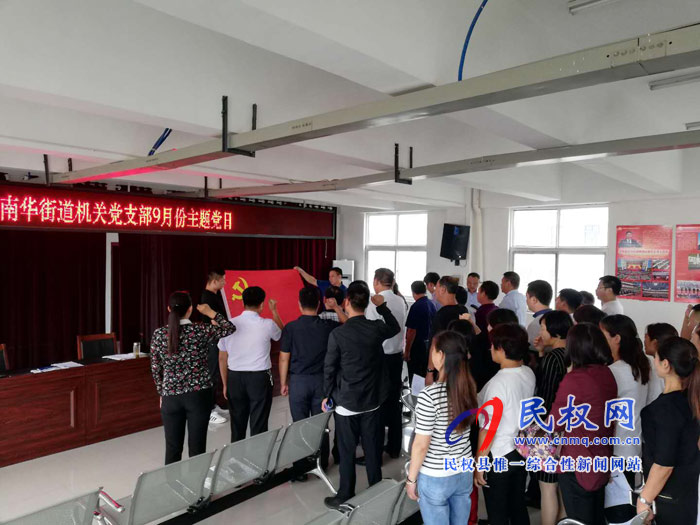 南華街道機關(guān)黨支部開展9月份“主題黨日”活動 南華街道機關(guān)黨支部開展9月份“主題黨日”活動