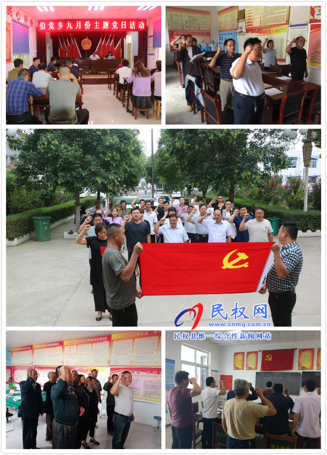 伯黨鄉(xiāng)9月份主題黨日活動(dòng)“ 有聲有色” 伯黨鄉(xiāng)9月份主題黨日活動(dòng)“ 有聲有色”