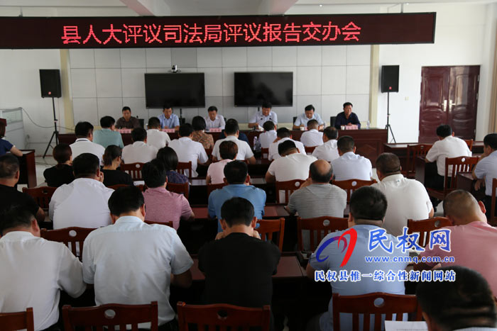縣人大常委會召開評議司法局評議報告交辦會 縣人大常委會召開評議司法局評議報告交辦會
