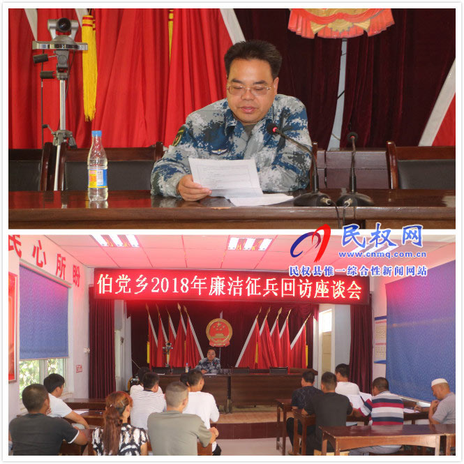 伯黨鄉(xiāng)召開2018年廉潔征兵回訪座談會(huì) 伯黨鄉(xiāng)召開2018年廉潔征兵回訪座談會(huì)