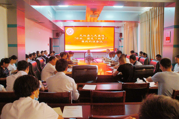 縣人民醫(yī)院召開(kāi)中秋、國(guó)慶“雙節(jié)”廉政約談會(huì)