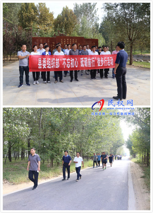 縣委組織部開展“不忘初心、砥礪前行”徒步行活動(dòng)