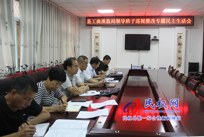 縣工商質(zhì)監(jiān)局召開領(lǐng)導(dǎo)班子巡視整改專題民主生活會 縣工商質(zhì)監(jiān)局召開領(lǐng)導(dǎo)班子巡視整改專題民主生活會
