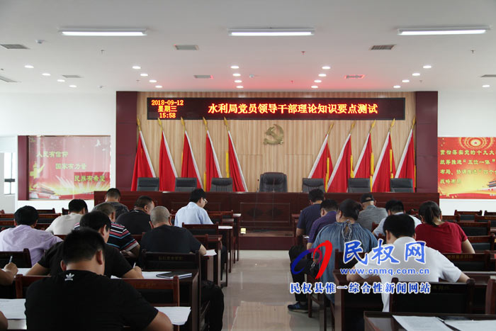 水利局開展黨員領(lǐng)導(dǎo)干部理論知識要點測試 水利局開展黨員領(lǐng)導(dǎo)干部理論知識要點測試