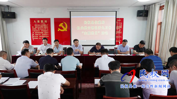 縣住建局機(jī)關(guān)黨支部開展九月份“主題黨日”活動 縣住建局機(jī)關(guān)黨支部開展九月份“主題黨日”活動