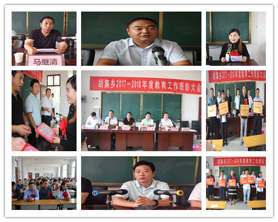 胡集鄉(xiāng)慶祝召開2018年度教師節(jié)暨表彰大會 胡集鄉(xiāng)慶祝召開2018年度教師節(jié)暨表彰大會