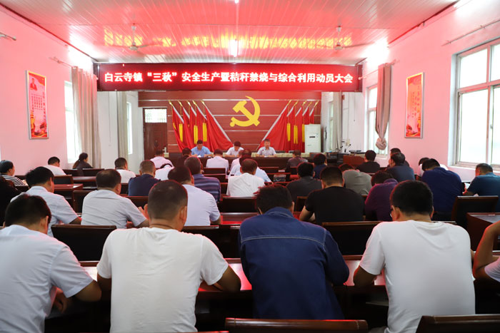 白云寺鎮(zhèn)召開“三秋”安全生產(chǎn)暨秸稈禁燒綜合利用動(dòng)員大會(huì) 白云寺鎮(zhèn)召開“三秋”安全生產(chǎn)暨秸稈禁燒綜合利用動(dòng)員大會(huì)