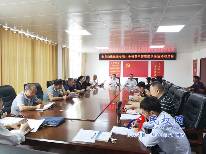 民權(quán)縣召開(kāi)掃黑除惡專項(xiàng)斗爭(zhēng)領(lǐng)導(dǎo)干部層層談話活動(dòng)動(dòng)員會(huì) 民權(quán)縣召開(kāi)掃黑除惡專項(xiàng)斗爭(zhēng)領(lǐng)導(dǎo)干部層層談話活動(dòng)動(dòng)員會(huì)