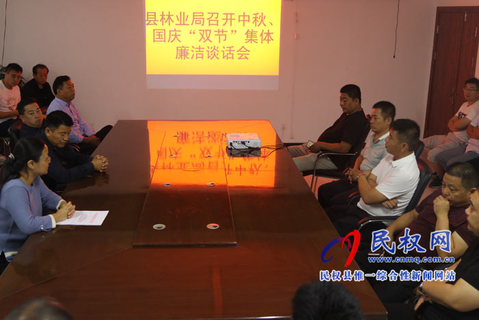 縣林業(yè)局召開中秋、國慶“雙節(jié)”集體廉潔談話會