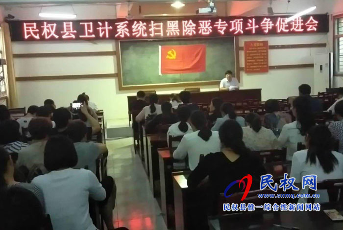 縣衛(wèi)計(jì)委召開掃黑除惡專項(xiàng)斗爭(zhēng)促進(jìn)會(huì) 縣衛(wèi)計(jì)委召開掃黑除惡專項(xiàng)斗爭(zhēng)促進(jìn)會(huì)