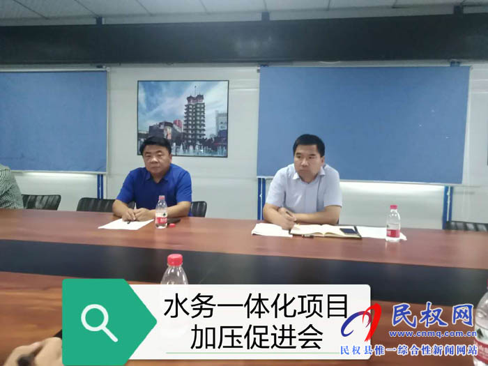 縣住建局在縣第三水廠會議室組織召開“水務(wù)一體化”項目加壓促進會 縣住建局在縣第三水廠會議室組織召開“水務(wù)一體化”項目加壓促進會