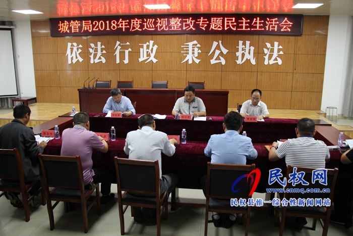 縣城管執(zhí)法局:召開(kāi)2018年度巡視整改專(zhuān)題民主生活會(huì) 縣城管執(zhí)法局:召開(kāi)2018年度巡視整改專(zhuān)題民主生活會(huì)