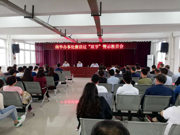 南華辦事處召開廉潔過“雙節(jié)”警示教育會(huì) 南華辦事處召開廉潔過“雙節(jié)”警示教育會(huì)