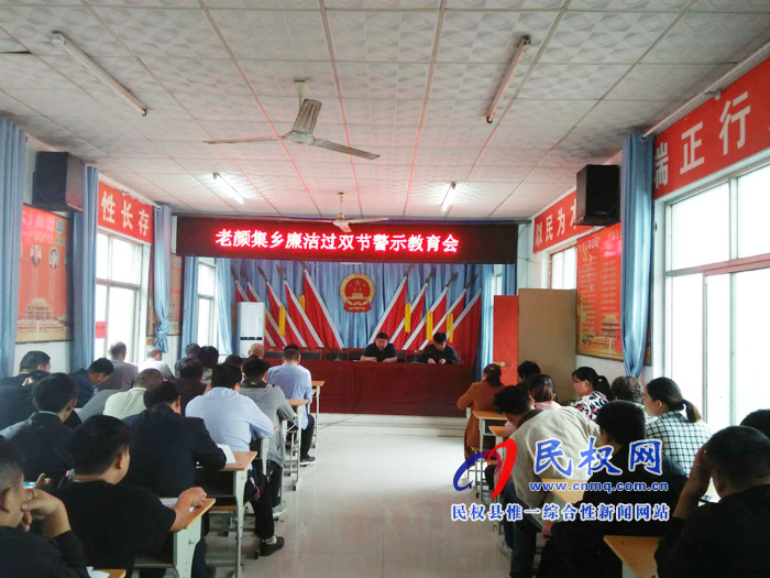 老顏集鄉(xiāng)召開(kāi)“雙節(jié)”廉政教育會(huì) 老顏集鄉(xiāng)召開(kāi)“雙節(jié)”廉政教育會(huì)