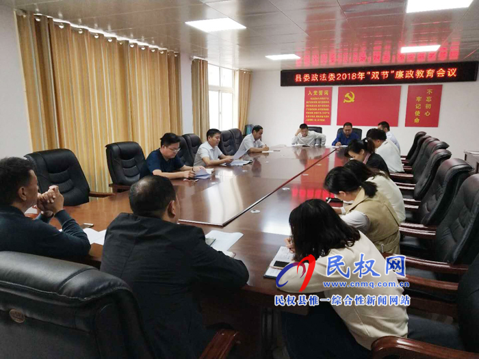 政法委召開“雙節(jié)”廉政警示教育會議 政法委召開“雙節(jié)”廉政警示教育會議