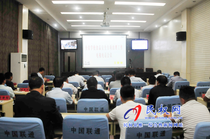 我縣組織收聽(tīng)收看全省學(xué)校食品安全專項(xiàng)治理工作電視電話會(huì)議 我縣組織收聽(tīng)收看全省學(xué)校食品安全專項(xiàng)治理工作電視電話會(huì)議