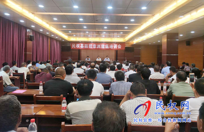 民權(quán)縣舉行防控非洲豬瘟技術(shù)培訓會 民權(quán)縣舉行防控非洲豬瘟技術(shù)培訓會