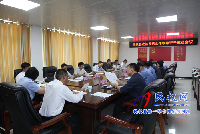 全縣政法系統(tǒng)領(lǐng)導(dǎo)班子成員會(huì)議召開 全縣政法系統(tǒng)領(lǐng)導(dǎo)班子成員會(huì)議召開