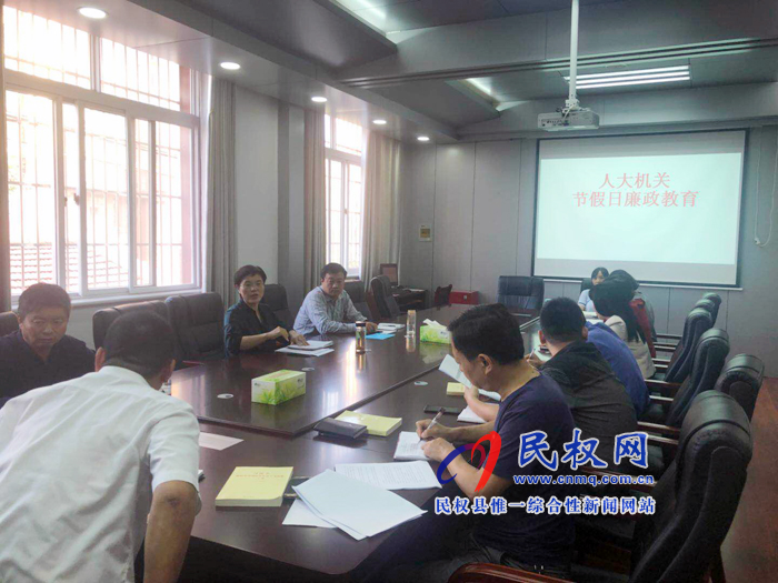 民權(quán)縣人大機關進行節(jié)前廉政教育 民權(quán)縣人大機關進行節(jié)前廉政教育