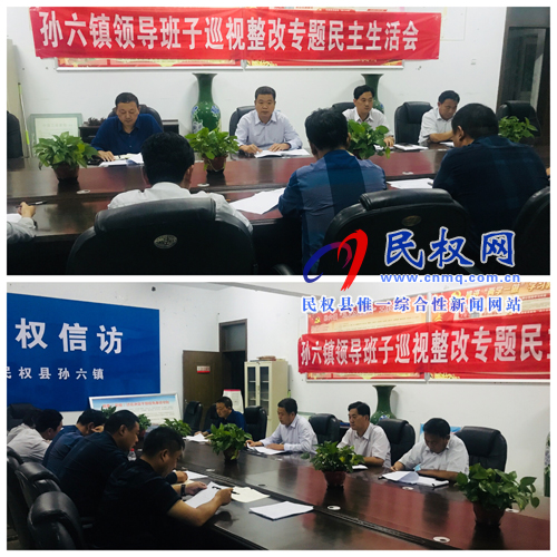 孫六鎮(zhèn)召開(kāi)2018年度領(lǐng)導(dǎo)班子巡視整改專(zhuān)題民主生活會(huì) 孫六鎮(zhèn)召開(kāi)2018年度領(lǐng)導(dǎo)班子巡視整改專(zhuān)題民主生活會(huì)